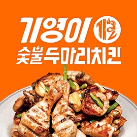 기영이 숯불두마리치킨 태장점