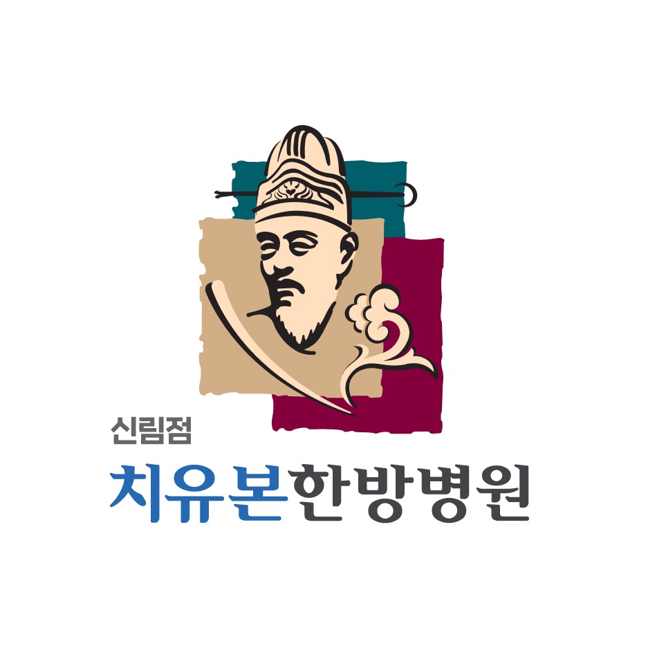 치유본한방병원