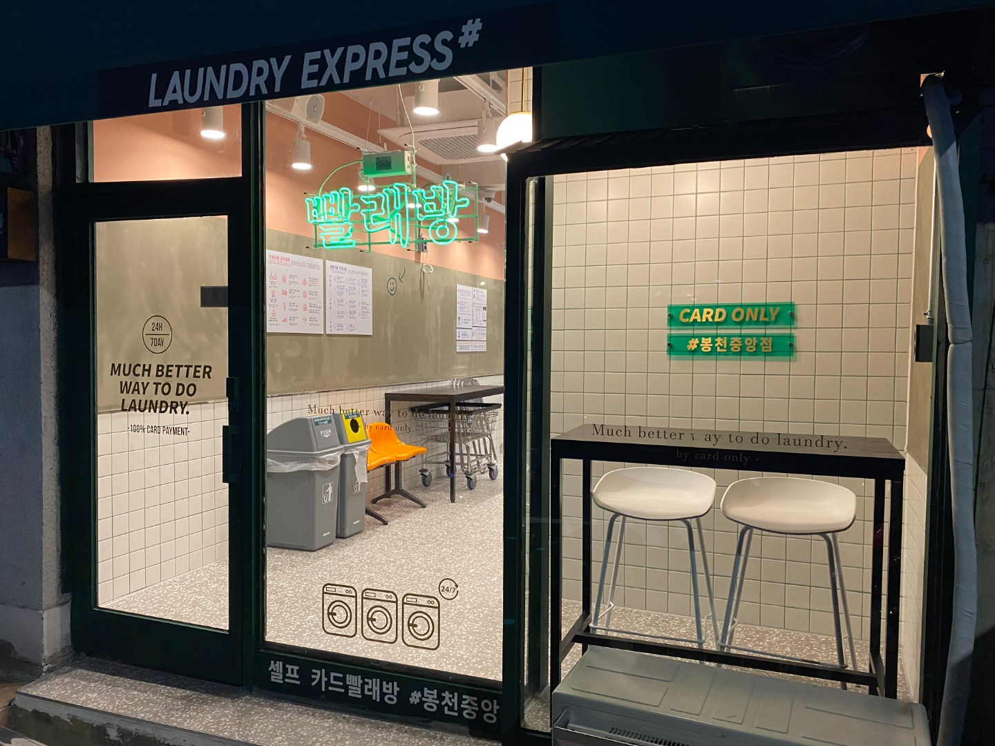 런드리익스프레스샵 봉천중앙점 picture 0