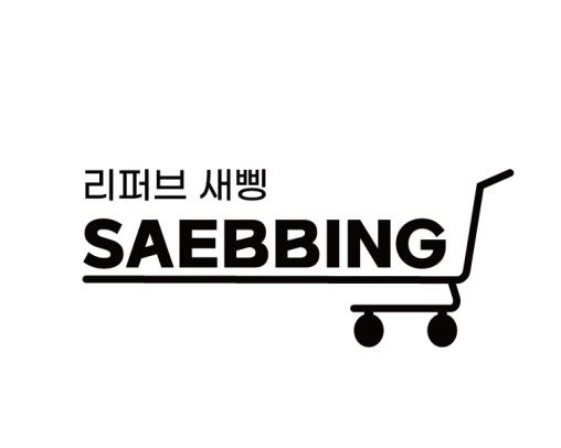 새삥 SAEBBING_감일점