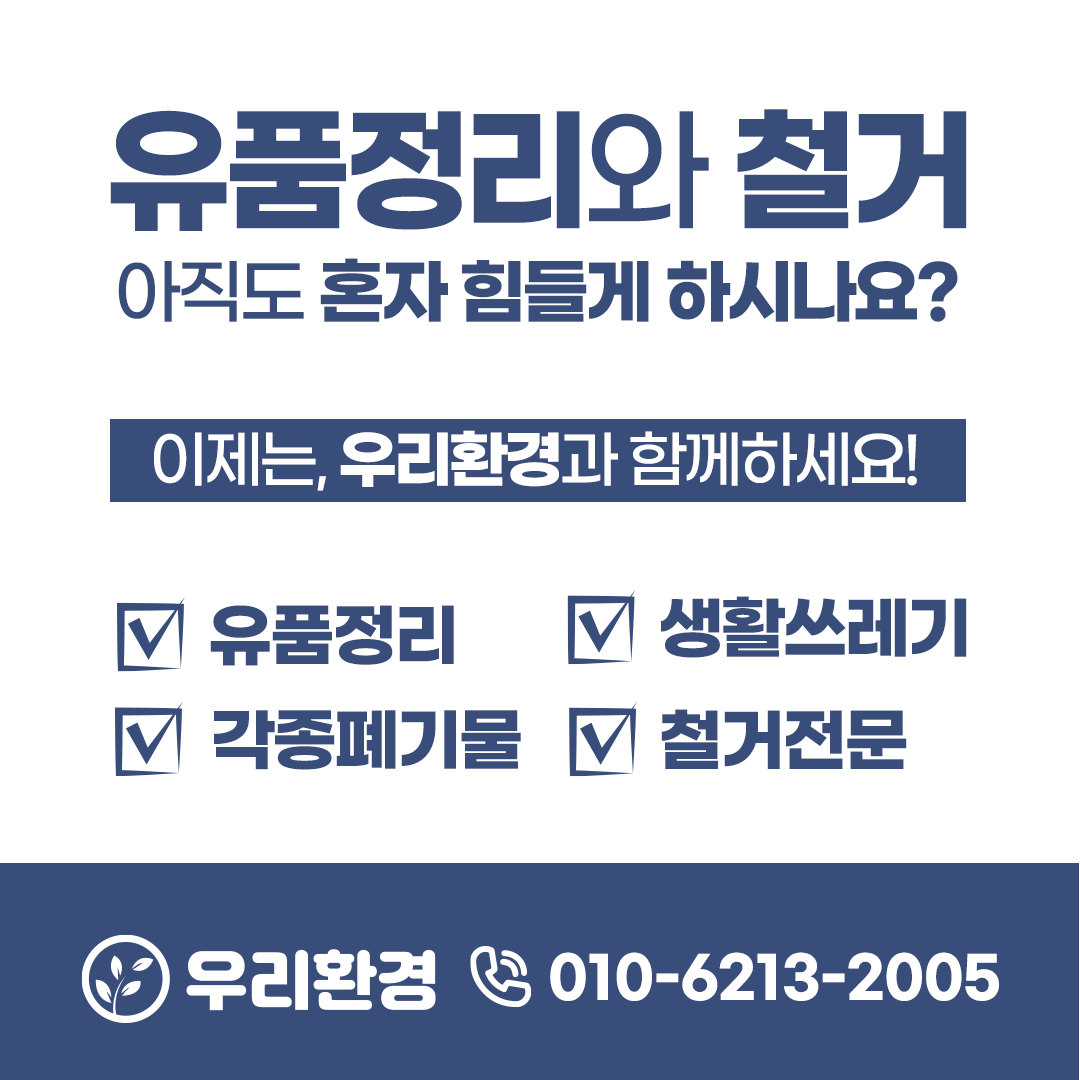 유품정리, 각종 폐기물 처리 업체를 찾고 계신가요?