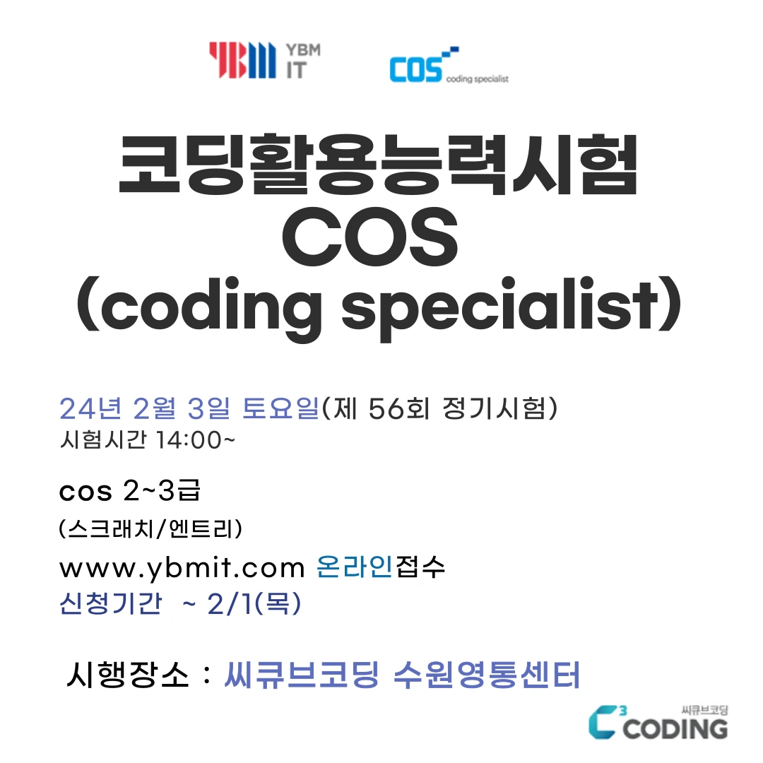 Cos Coding COS 정기 시험 -씨큐브코딩 수원영통센터 - 경기도 수원시 영통구 영통동 | 비즈프로필