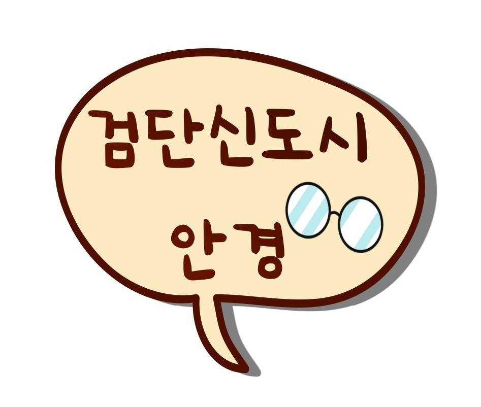 다비치안경 인천검단신도시점
