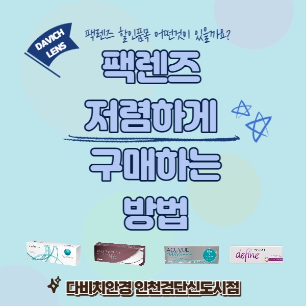 팩렌즈 저렴하게 구매하는 방법!