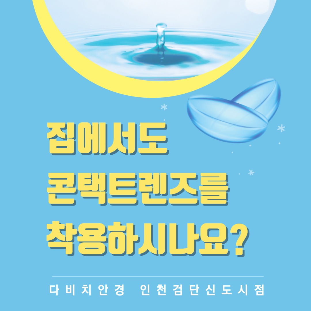귀가 후 집에서도 콘택트렌즈 착용하신다면