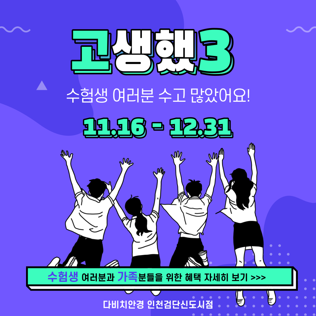 수험생 여러분 수고 많으셨습니다 👏👏