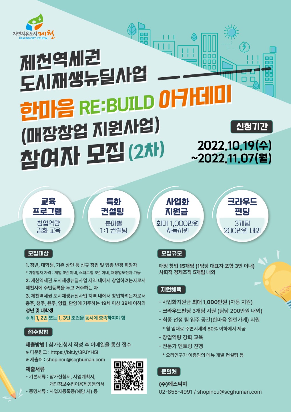 제천 역세권 도시재생뉴딜사업 매장창업 지원사업 참여자 모집
