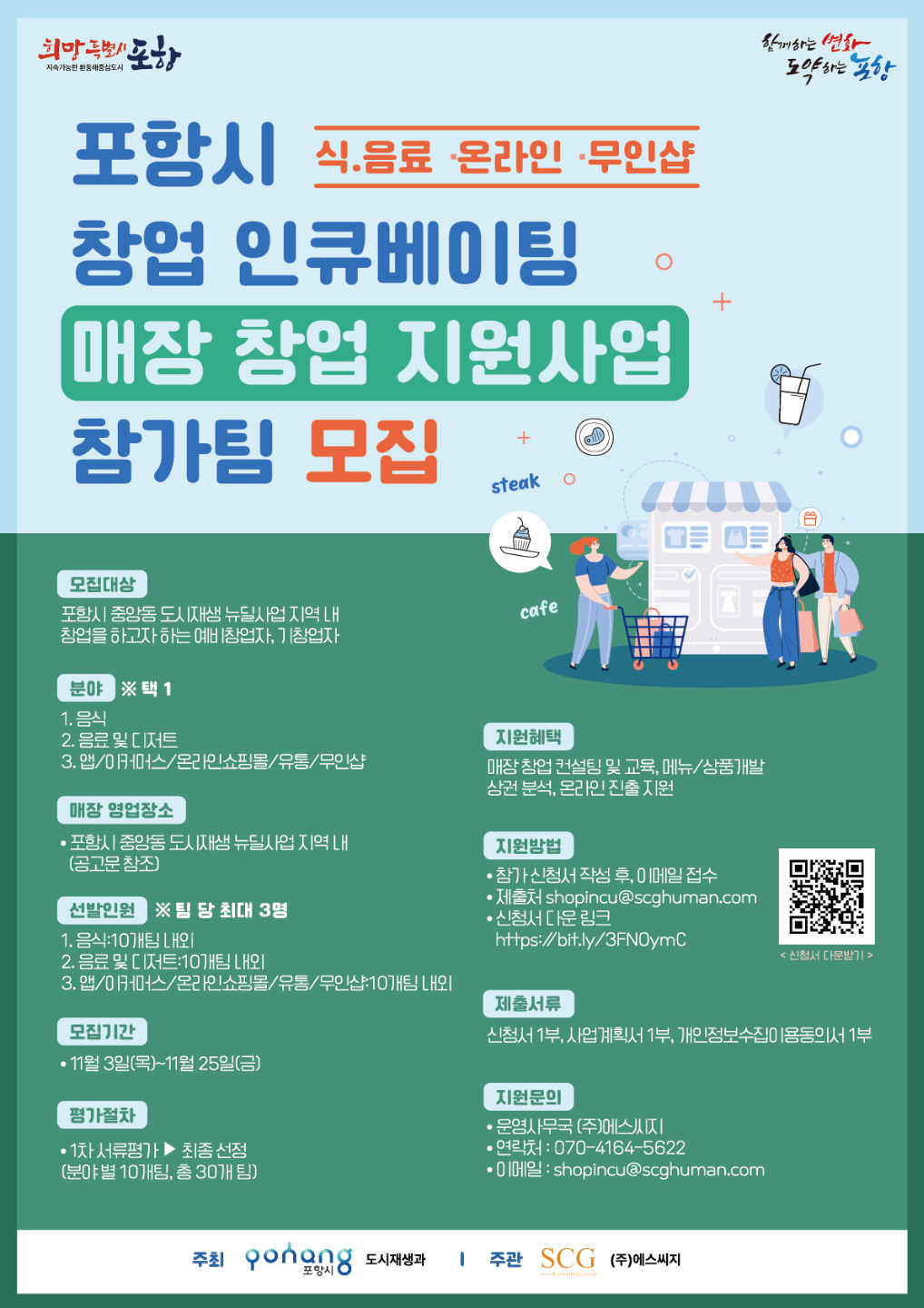 포항시 창업 인큐베이팅 매장 창업 지원사업 참가팀 모집 