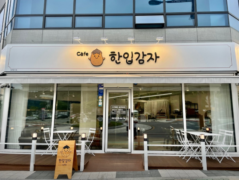 카페 한입감자
