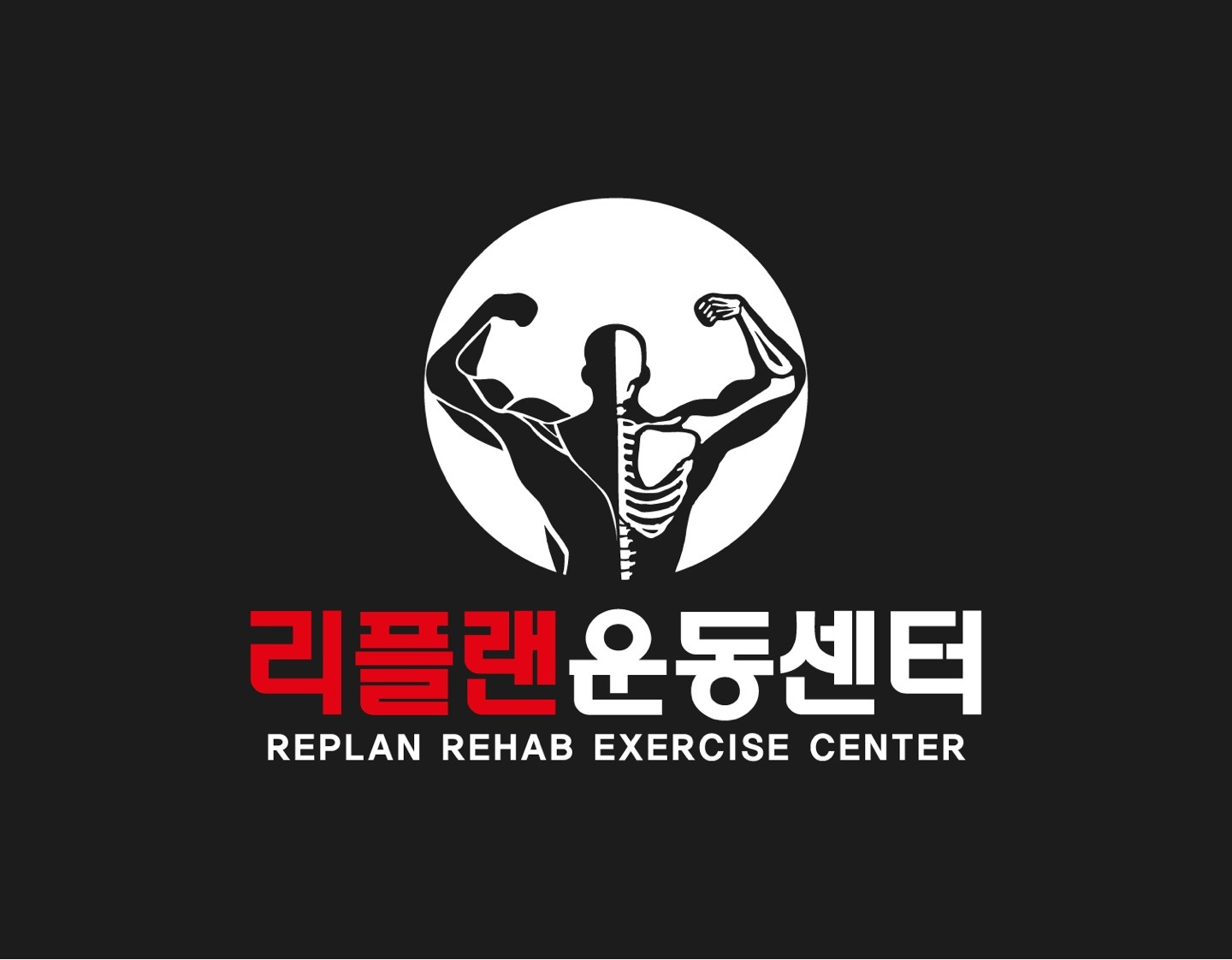 리플랜 운동센터
