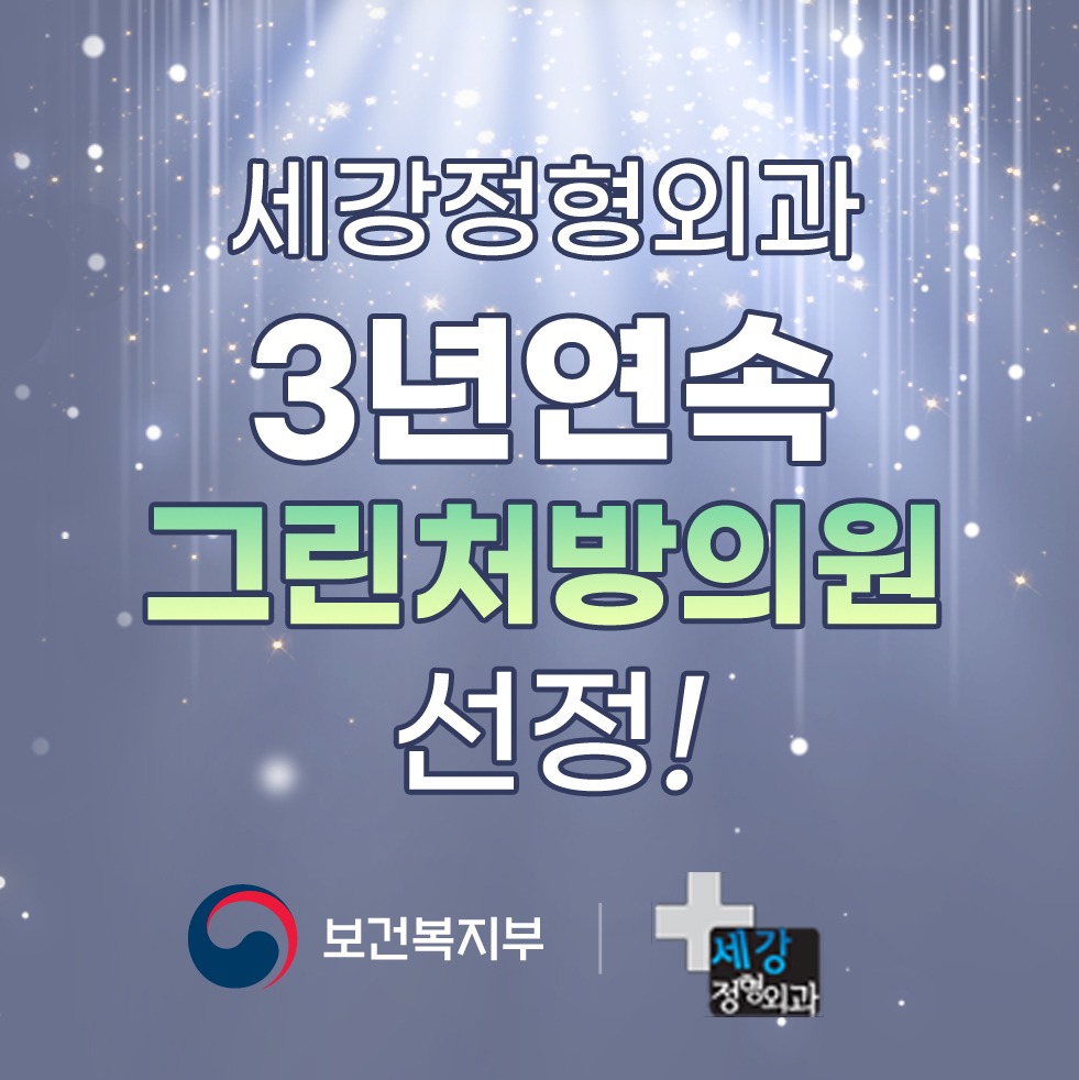 3년 연속 그린처방의원 선정!