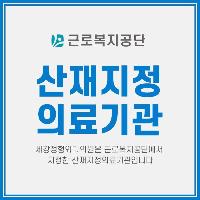 인천부평구 산재보험 산재지정병원