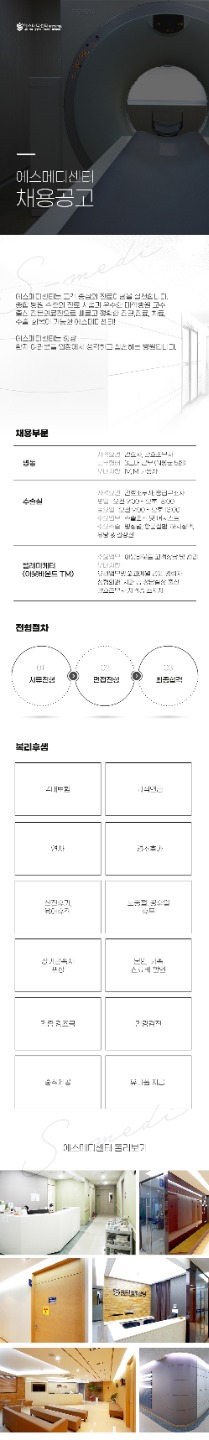 에스메디센터에서 각 파트별 인원 채용합니다