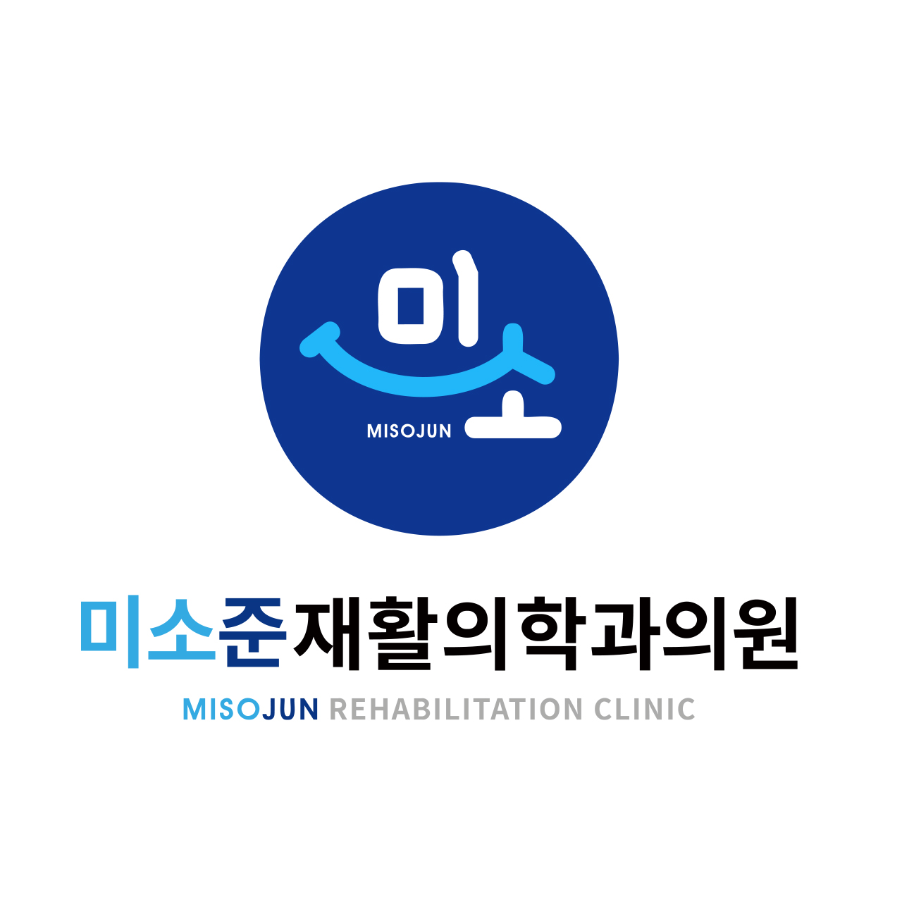 미소준재활의학의학과
