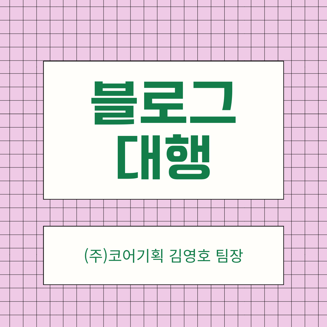 블로그 관리 대행! 아직도 안하셨어요?!