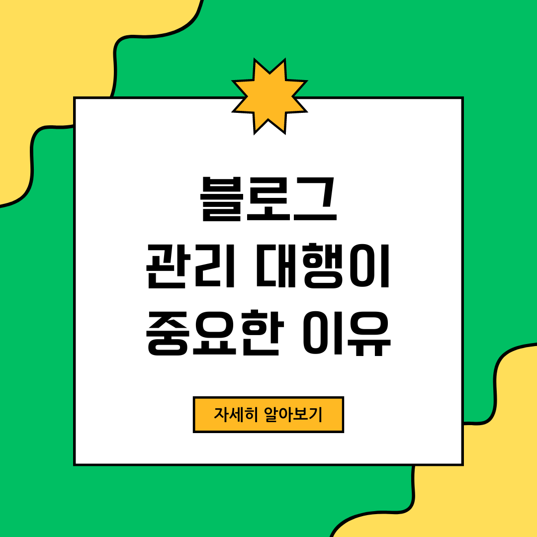 네이버 블로그 관리 대행의 중요성