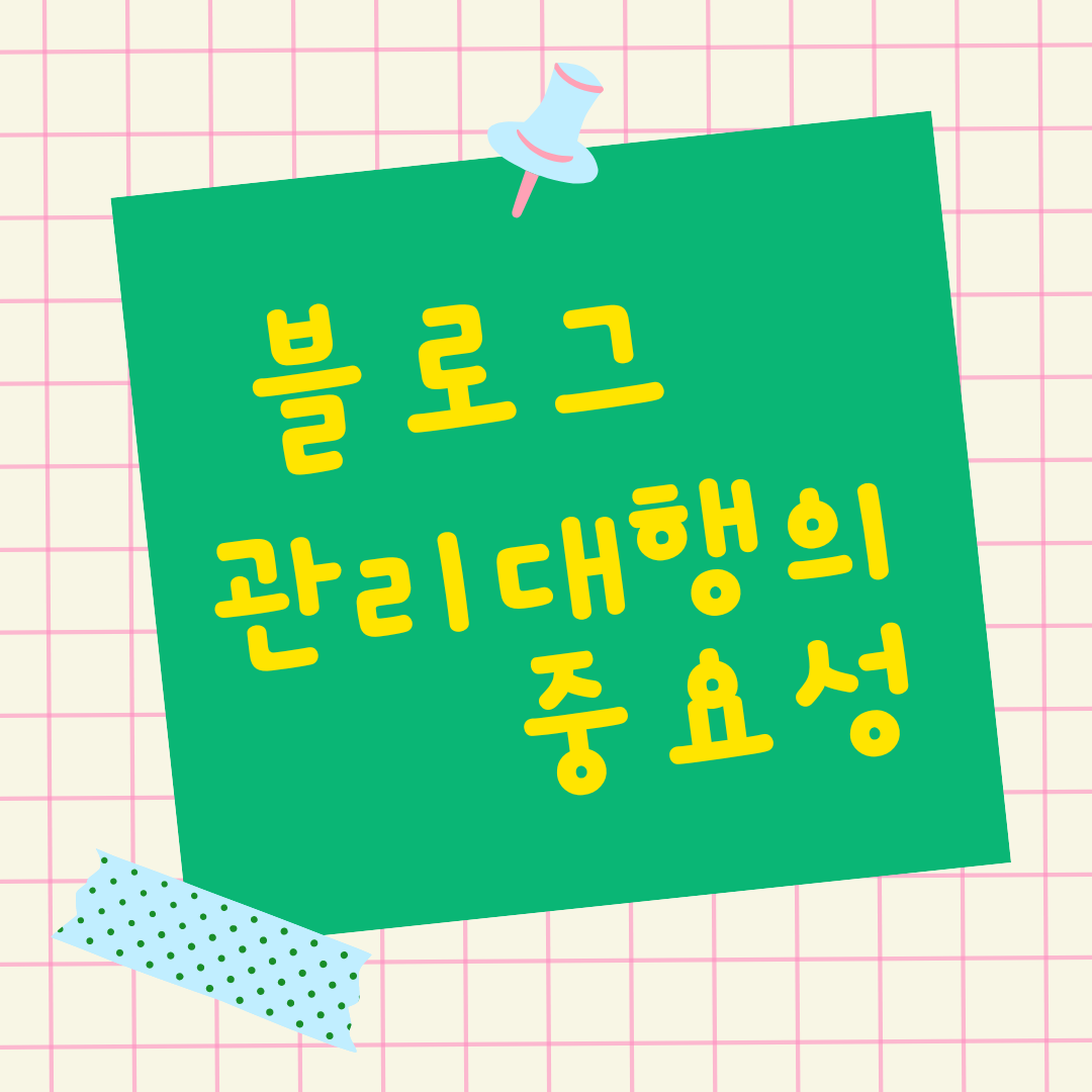 네이버 블로그 관리 대행 광고의 중요성! 홍보 