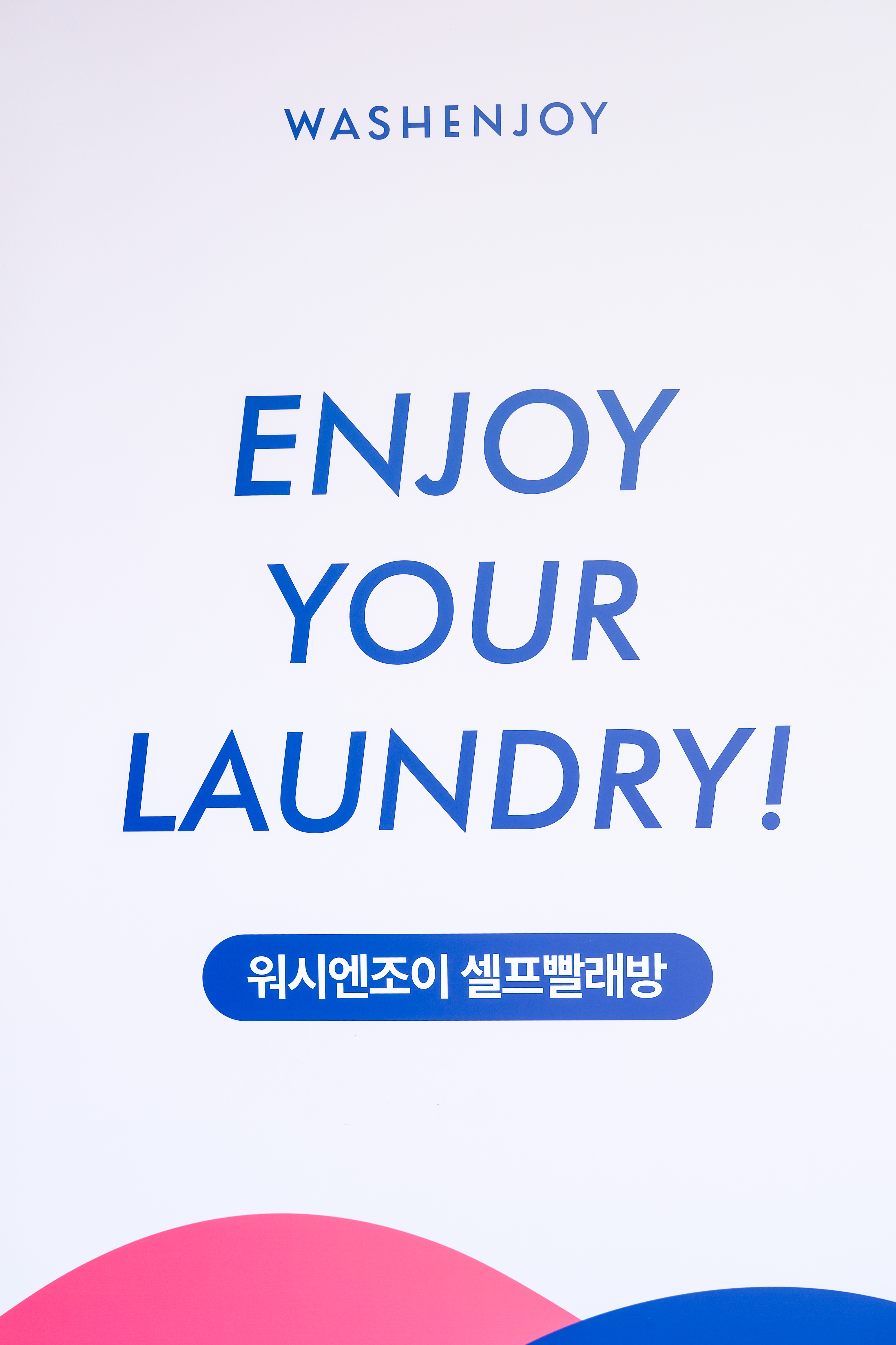 워시엔조이 창원중앙역점