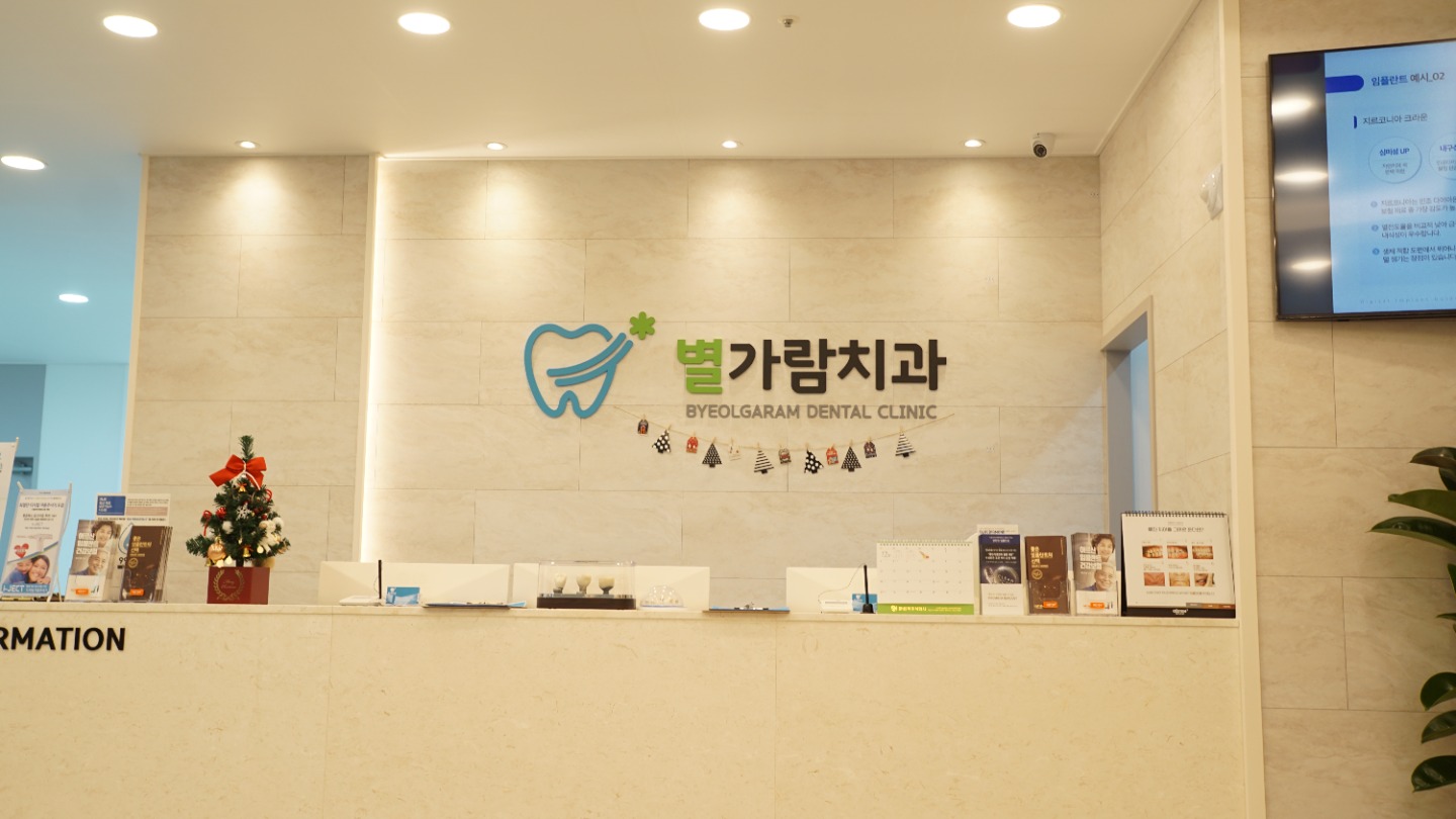 별가람치과의원