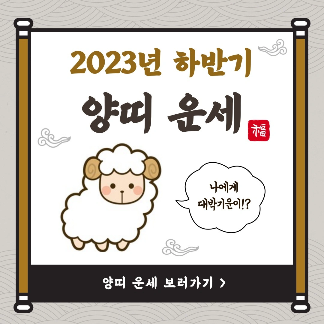 2023년 하반기 양띠 나이별 운세!! - 인천광역시 연수구 송도동 | 비즈프로필
