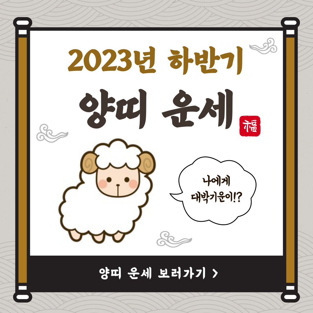 2023년 하반기 양띠 나이별 운세!! - 인천광역시 연수구 송도동 | 비즈프로필