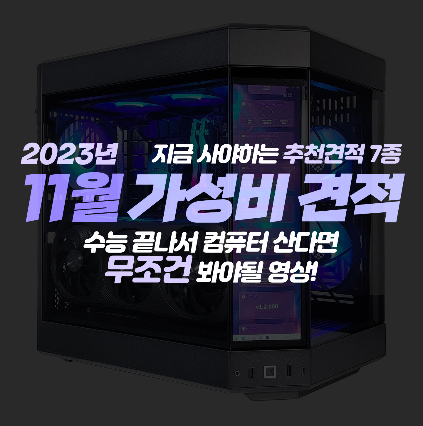 2023년 11월 가성비 견적이 업로드 되었습니다!!