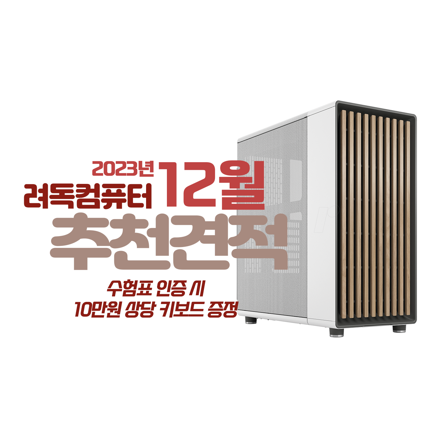2023년 12월 추천견적 업로드 완료❤️❤️
