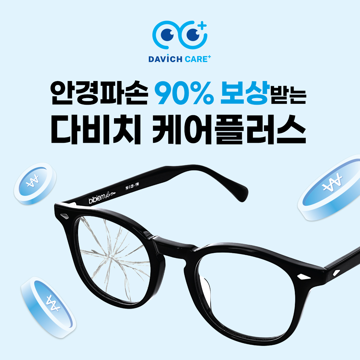 새안경 파손 걱정은 이젠 그만!! 새거로 바꿔드림!!