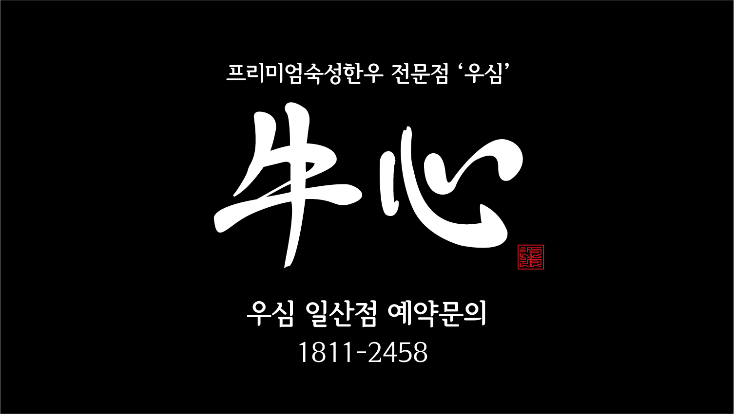 우심 일산점