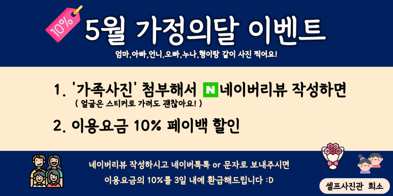💗셀프사진관 희소 5월 가정의달 이벤트 10% 할인