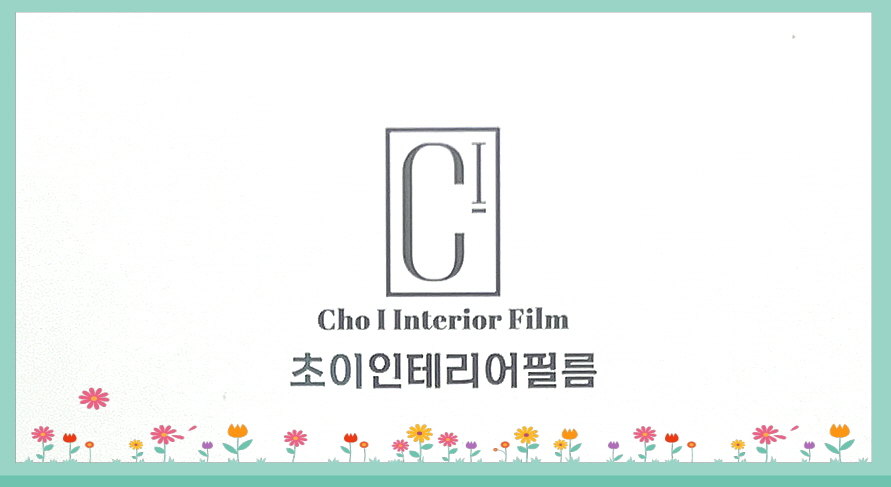 초이 인테리어 필름