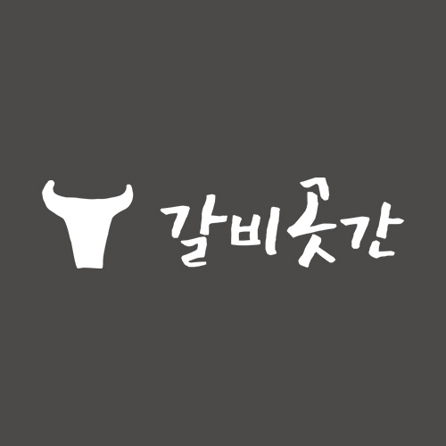 프리미엄 갈비전문점 갈비곳간