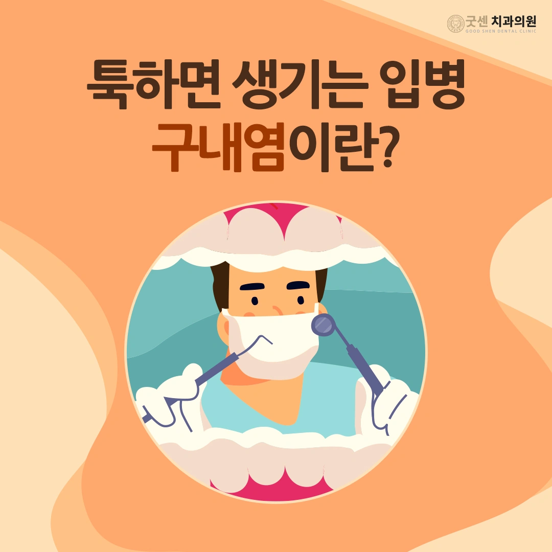 툭하면 생기는 입병, 구내염이란? - 경기도 고양시 일산동구 중산동 | 비즈프로필