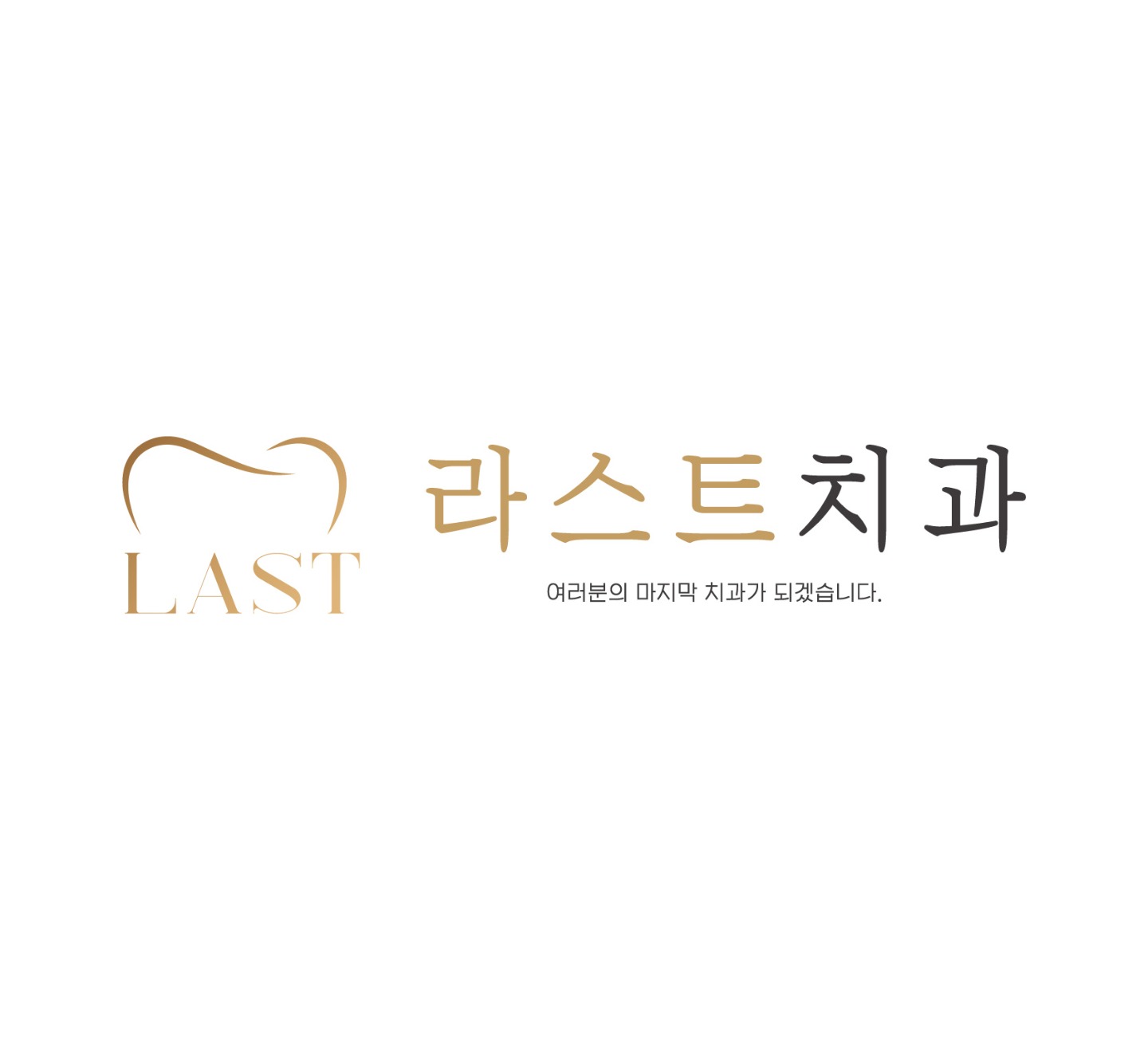 라스트치과의원