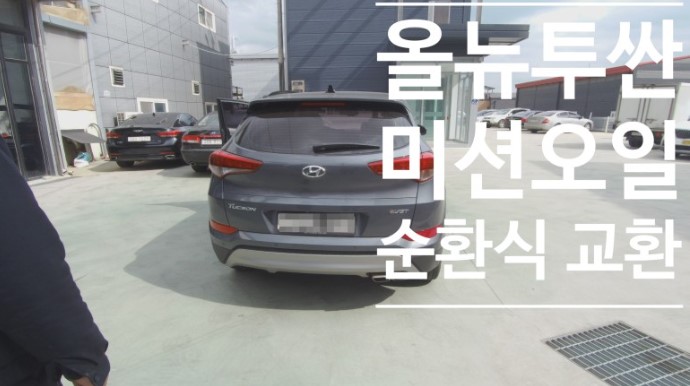 올뉴투싼 미션오일 교환(자유낙하+순환식)