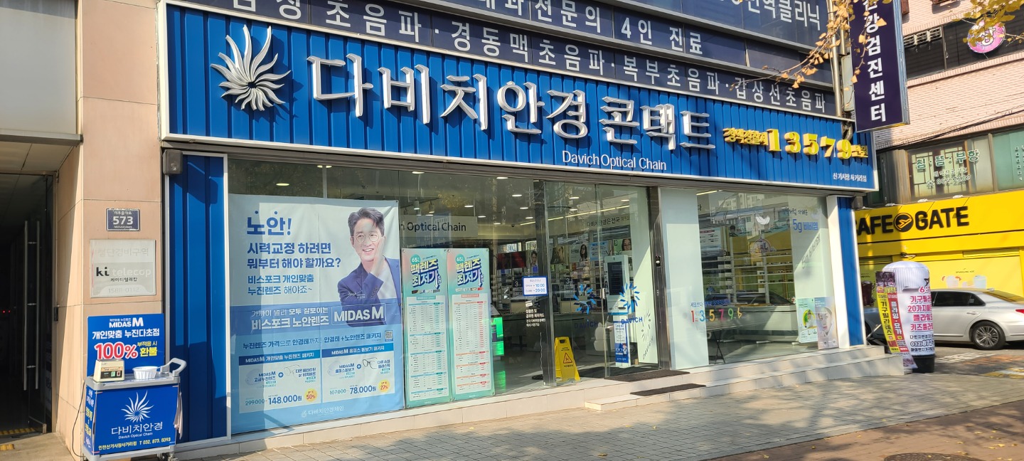 다비치안경 신기시장사거리점