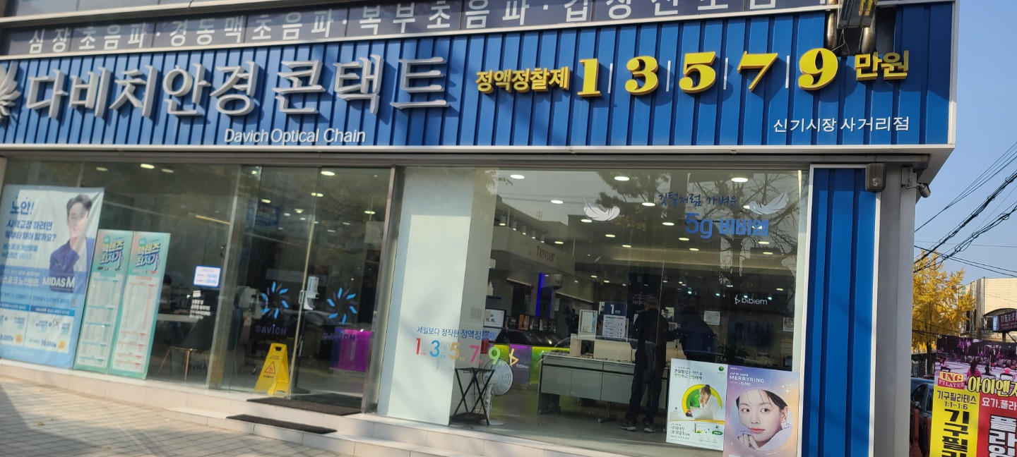 다비치안경 신기시장사거리점 picture 4