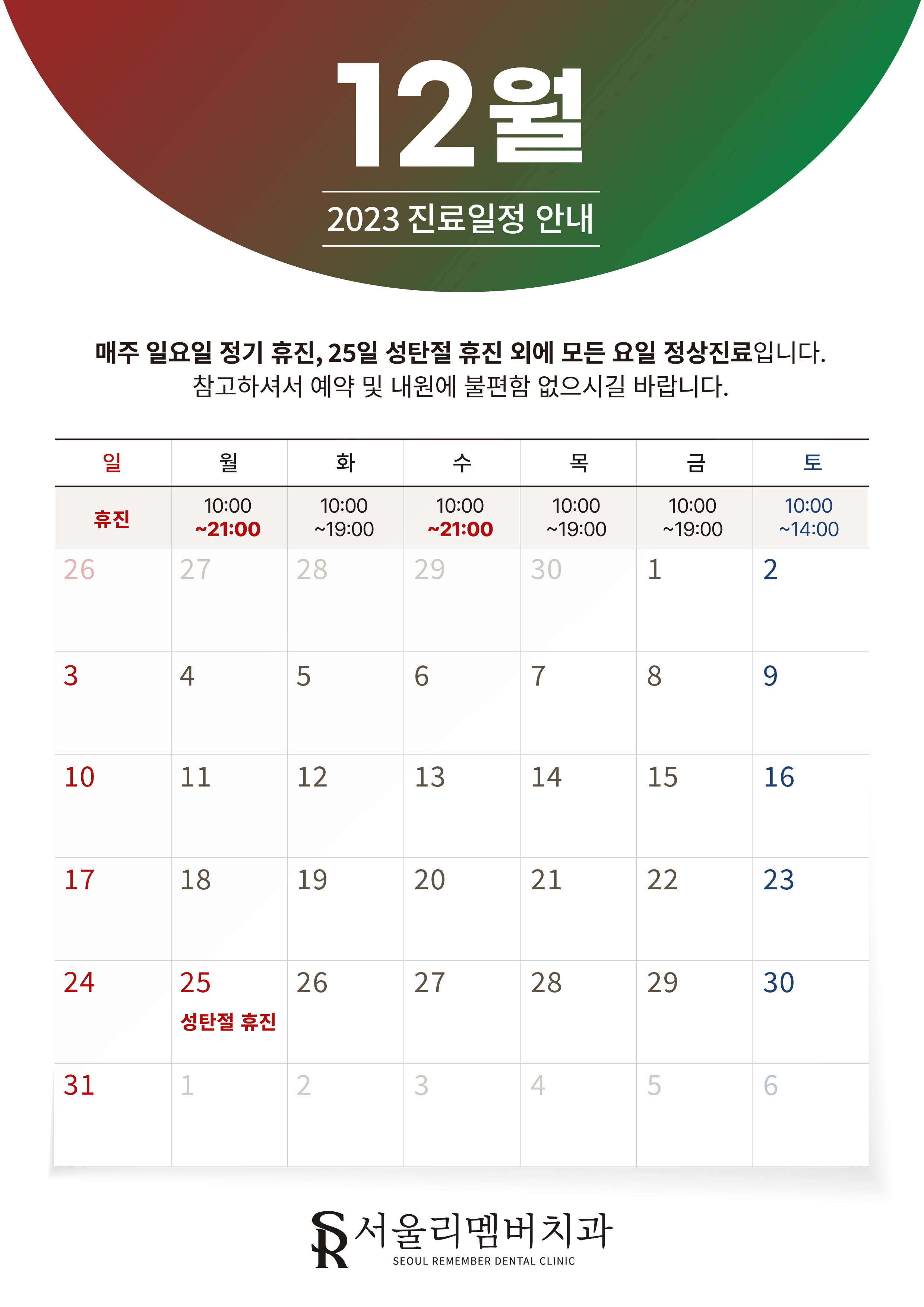 12월 진료 일정 안내입니다.