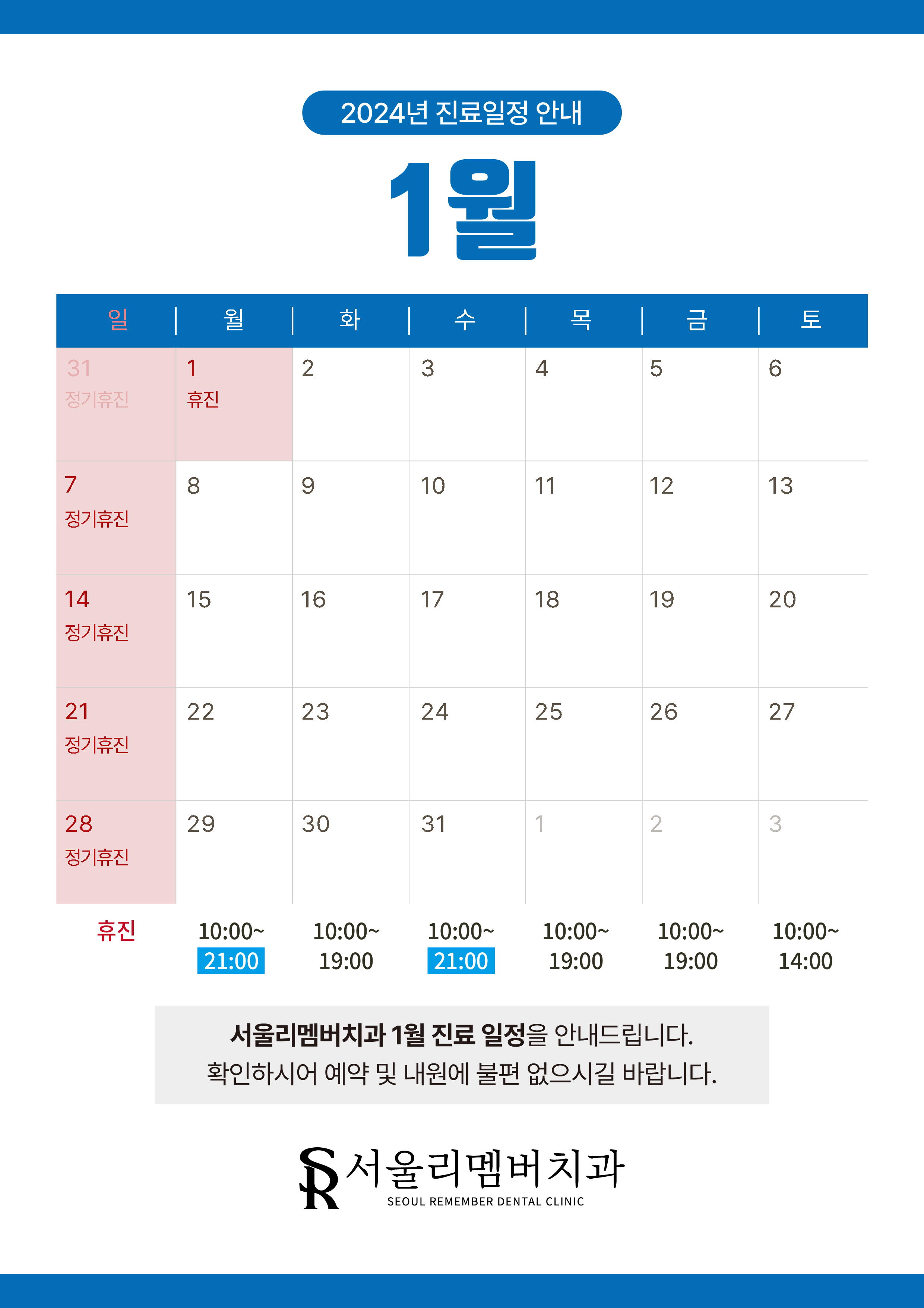 1월 진료 일정 안내입니다.