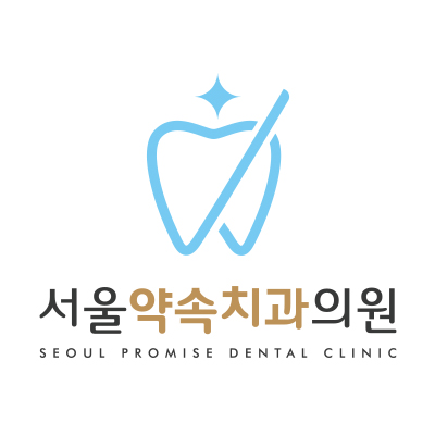 서울약속치과