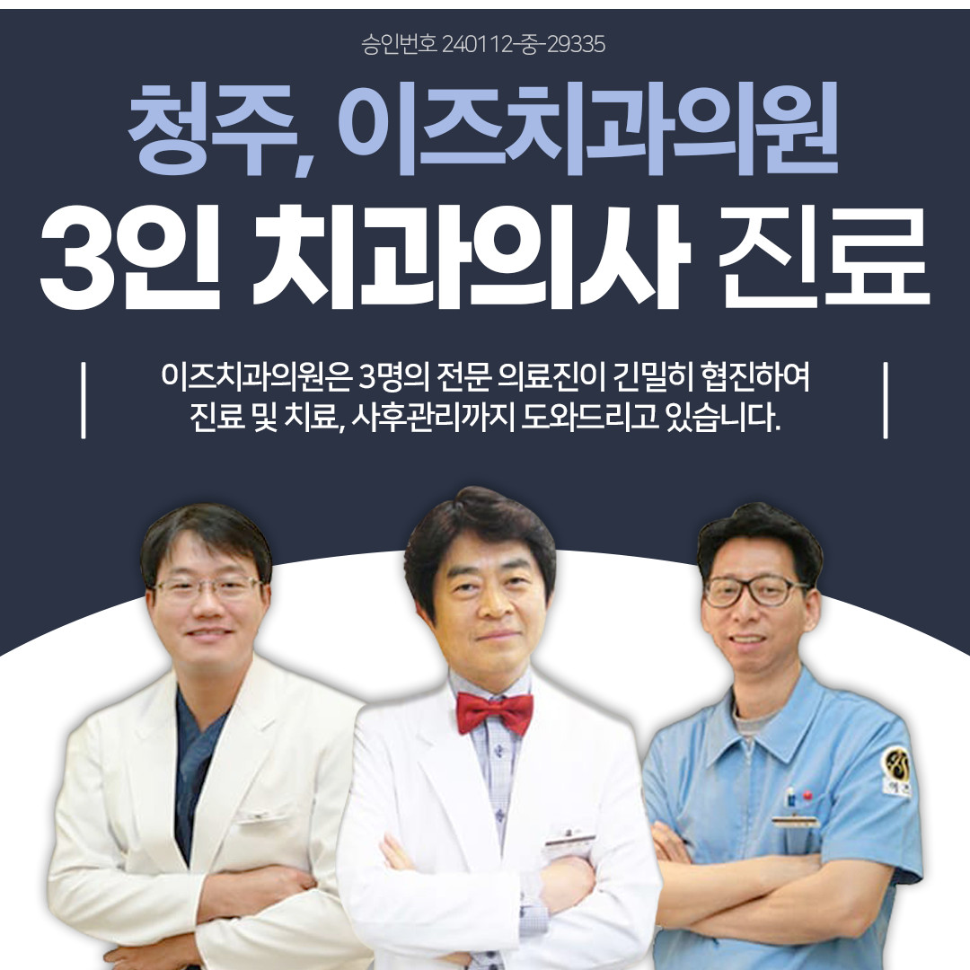 청주이즈치과
