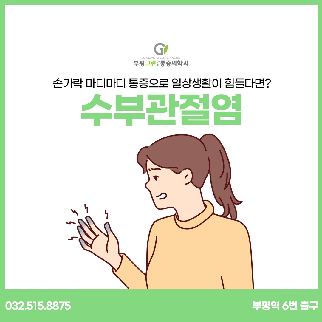 손가락 마디마디 통증으로 일상생활이 힘들다면? - 인천광역시 부평구 부평동 | 비즈프로필