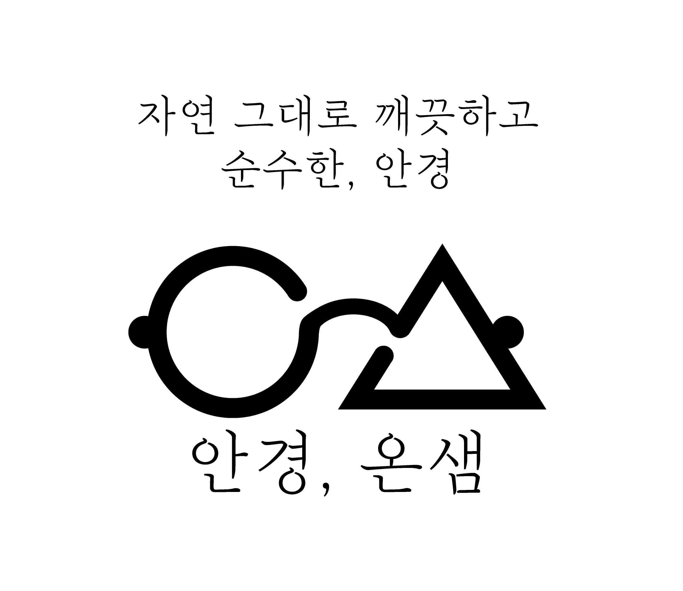 안경온샘