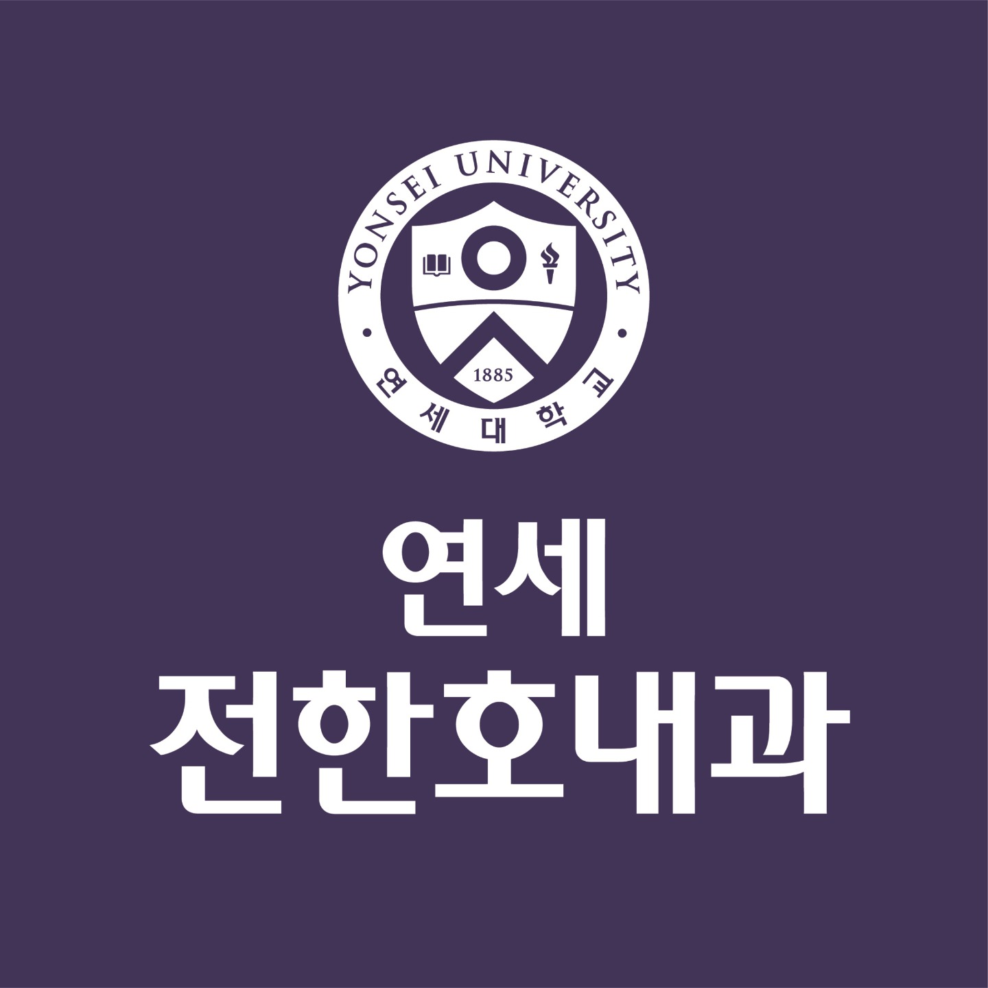 연세전한호내과