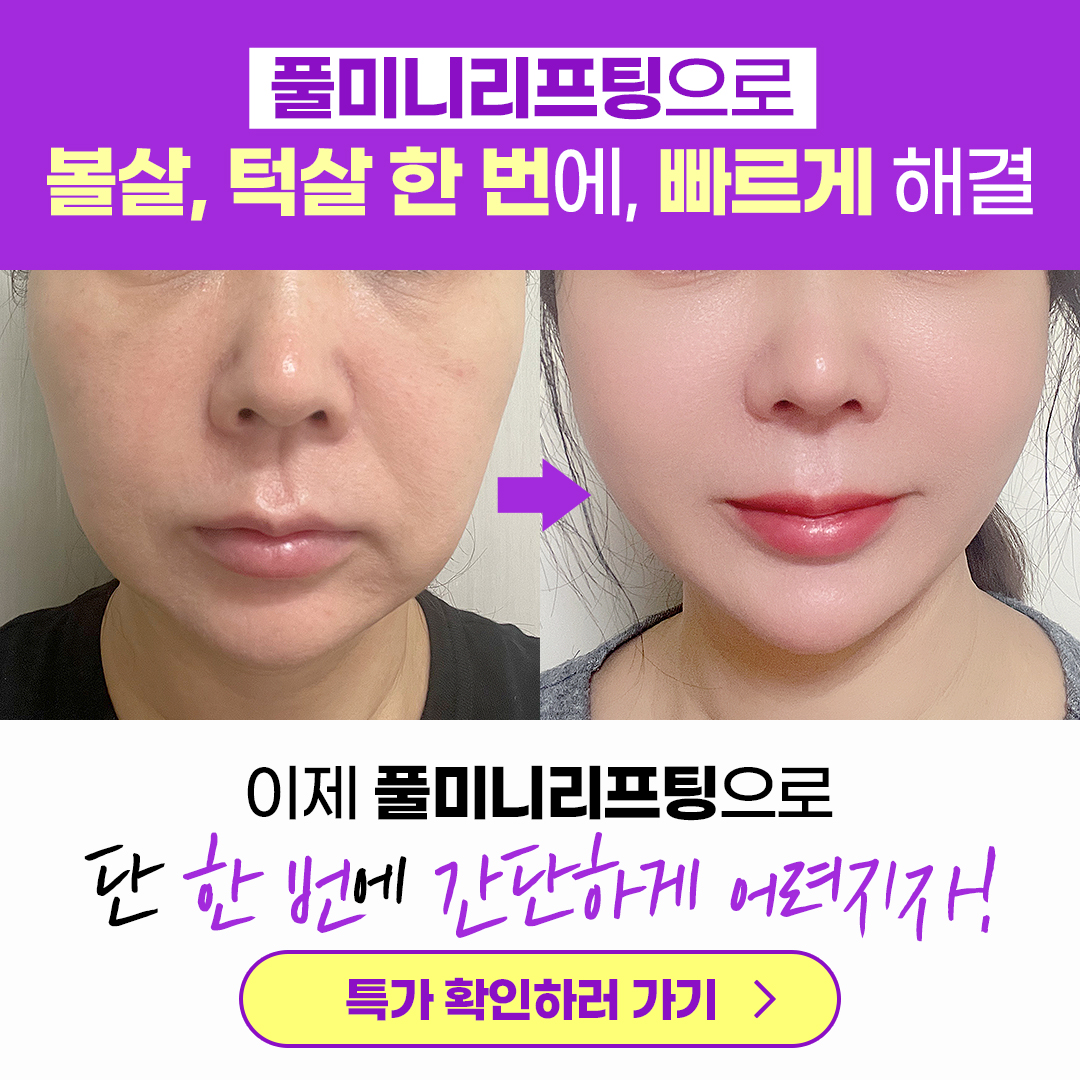 볼살, 턱살 빠르게 해결! | 서울특별시 강남구 역삼동 | 성형외과 | 당근 비즈 소식