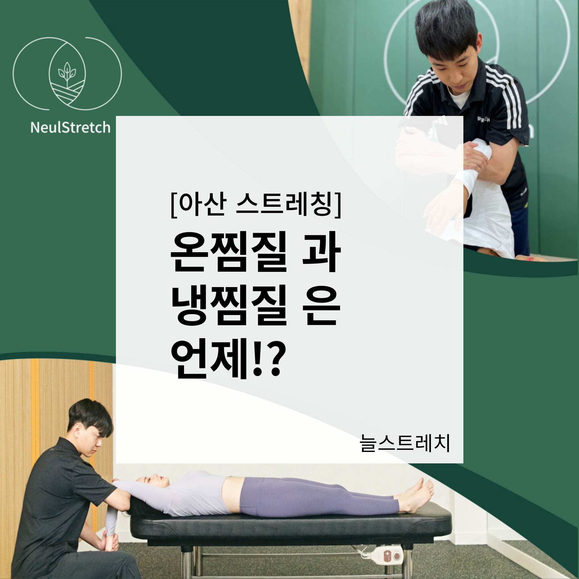 온찜질과 냉찜질은 언제해야할까요?