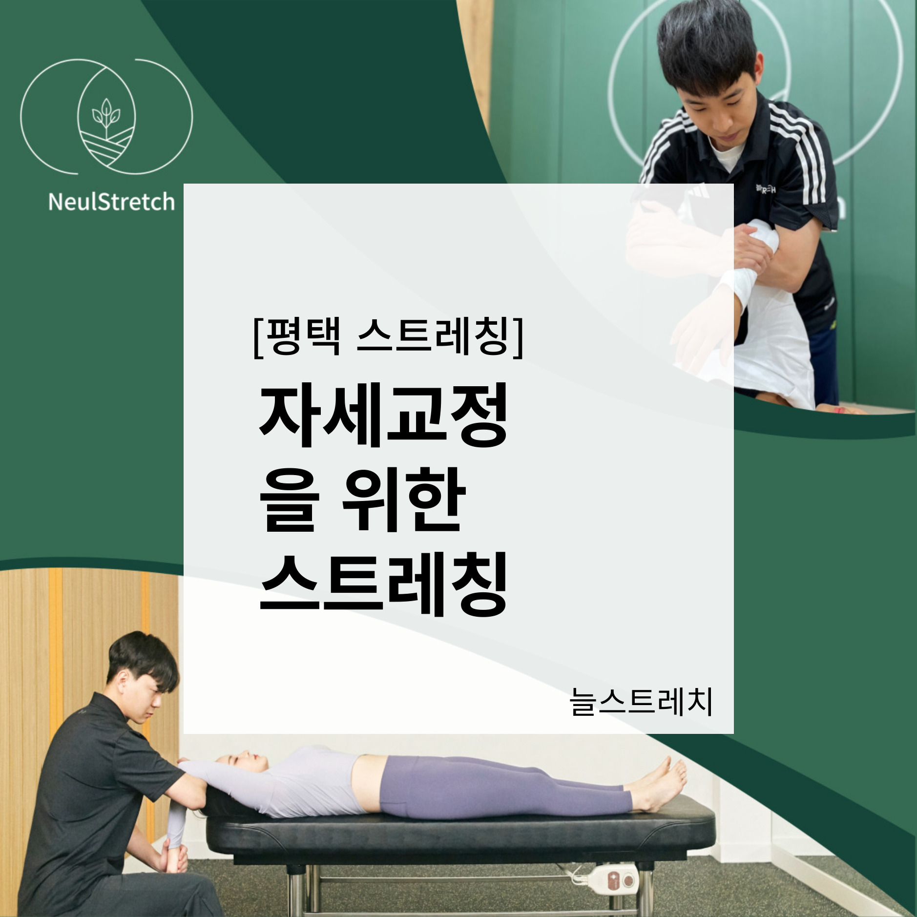 수험생 자세교정,통증완화,컨디셔닝 스트레칭
