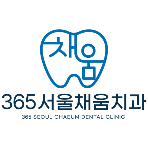 365서울채움치과