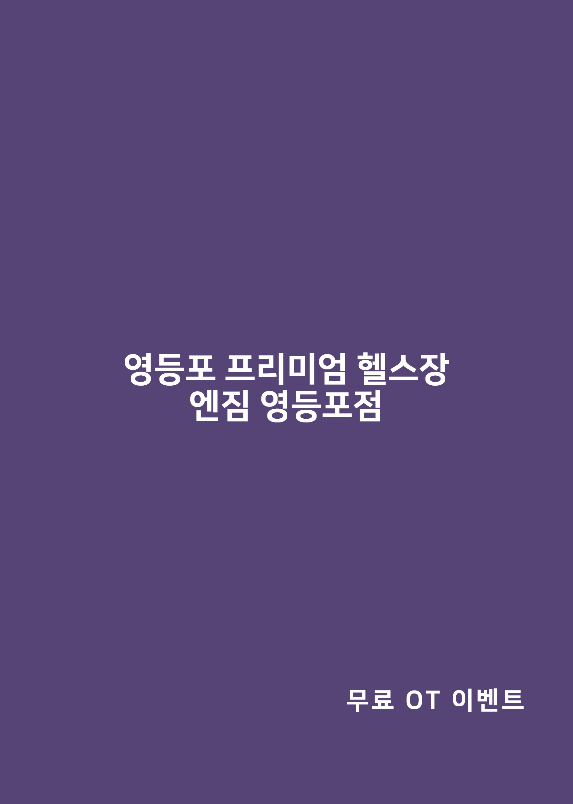영등포 pt 무료로 체험해보세요!