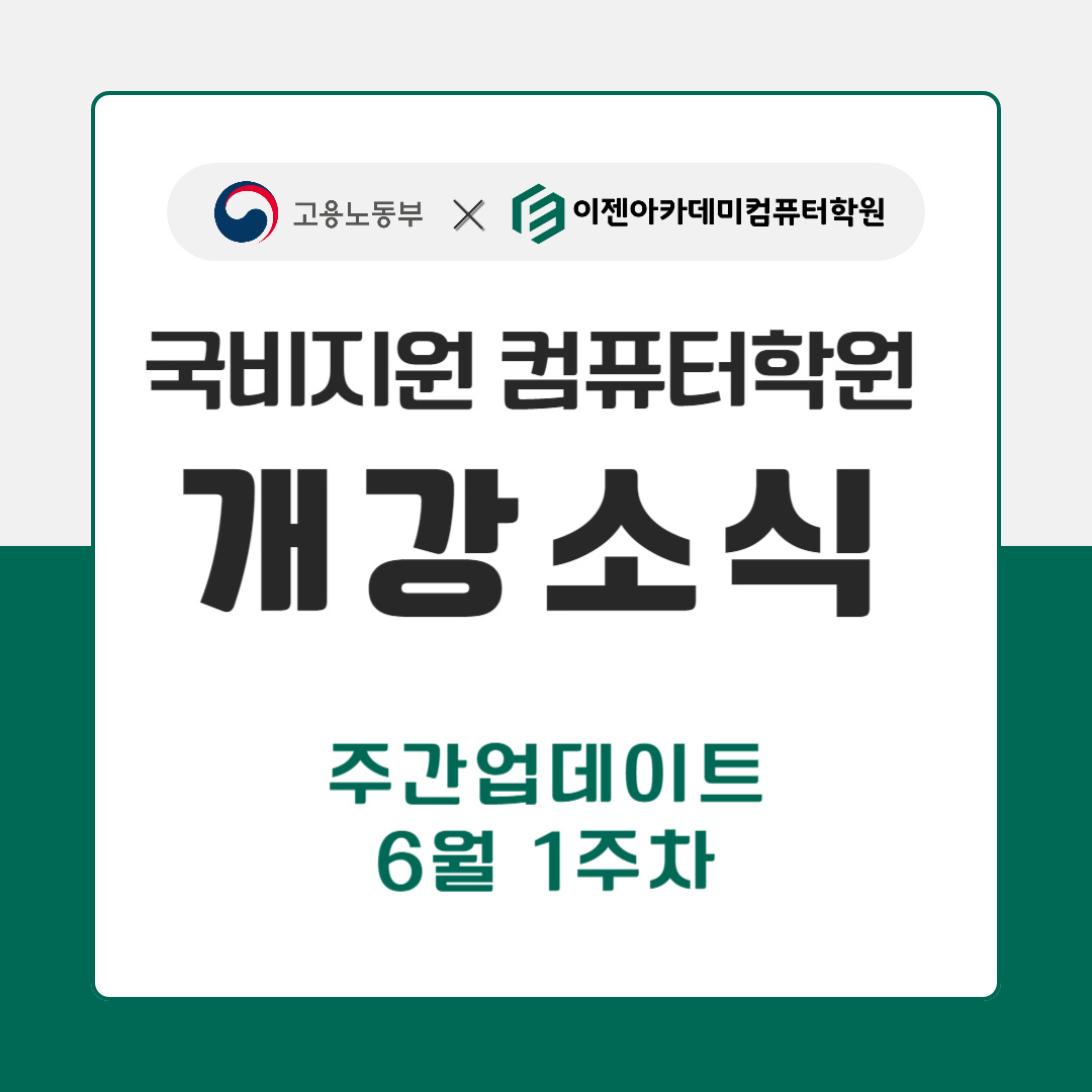 정부 지원 컴퓨터 학원에 대해 자세히 알아보세요. 1